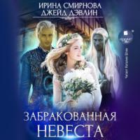 Забракованная невеста - Ирина Смирнова