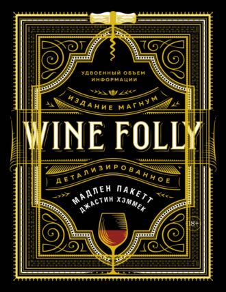 Wine Folly: Издание Магнум, детализированное, аудиокнига Мадлен Пакетт. ISDN68923572