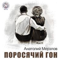 Поросячий гон - Анатолий Мерзлов