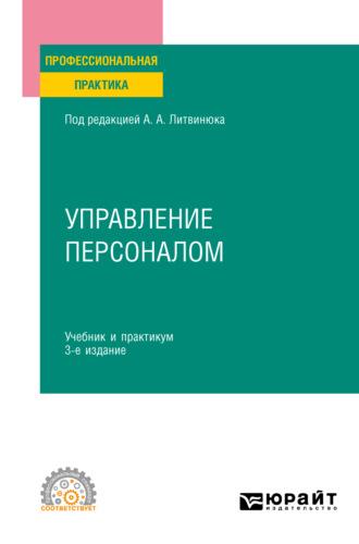 Управление персоналом 3-е изд., пер. и доп. Учебник и практикум для СПО - Александр Литвинюк