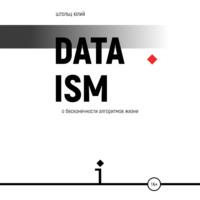 Датаизм: о бесконечности алгоритмов жизни, аудиокнига Юлия Штольца. ISDN68925885