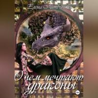 О чём мечтают драконы - Елена Литвинова