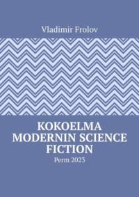 Kokoelma modernin science fiction. Perm, 2023,  аудиокнига. ISDN68929221