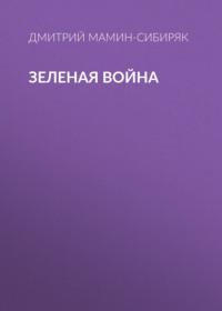 Зеленая война, аудиокнига Дмитрия Мамина-Сибиряка. ISDN68933565