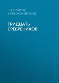 Тридцать сребреников, аудиокнига Сигизмунда Кржижановского. ISDN68935431