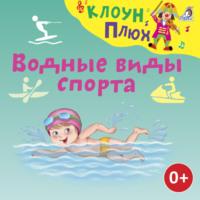 Водные виды спорта, аудиокнига Юрия Кудинова. ISDN68936175