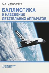 Баллистика и наведение летательных аппаратов, аудиокнига Ю. Г. Сихарулидзе. ISDN6893738