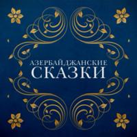 Азербайджанские сказки, Народного творчества аудиокнига. ISDN68948223