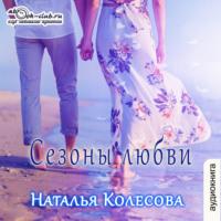 Сезоны любви, аудиокнига Натальи Валенидовны Колесовой. ISDN68954295