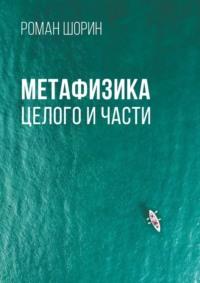 Метафизика целого и части, аудиокнига Романа Шорина. ISDN68954460