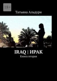 Iraq | Ирак. Книга вторая, аудиокнига Татьяны Альдури. ISDN68955027