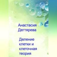 Деление клетки и клеточная теория, аудиокнига Анастасии Александровны Дегтяревой. ISDN68958534