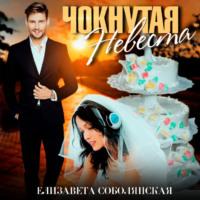 Чокнутая невеста, аудиокнига Елизаветы Соболянской. ISDN68967468