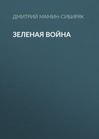 Зеленая война, аудиокнига Дмитрия Мамина-Сибиряка. ISDN68967492