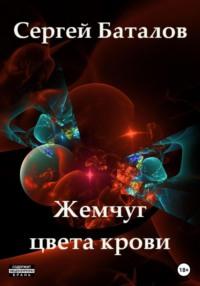 Жемчуг цвета крови, аудиокнига Сергея Александровича Баталова. ISDN68967744
