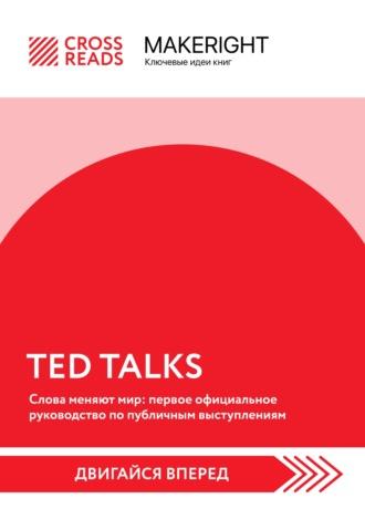 Саммари книги «TED TALKS. Слова меняют мир: первое официальное руководство по публичным выступлениям» - Коллектив авторов