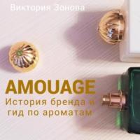 Amouage. История бренда и гид по ароматам - Виктория Зонова