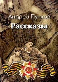 Рассказы - Андрей Пучков