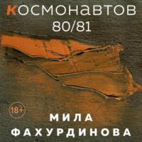 Космонавтов 80/81 - Мила Фахурдинова