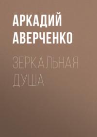 Зеркальная душа - Аркадий Аверченко