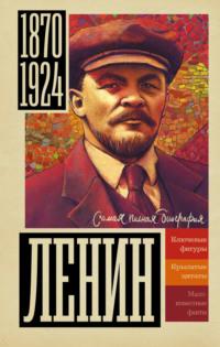 Ленин, аудиокнига Бориса Соколова. ISDN68974476