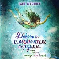 Тайна города под водой - Таня Штевнер