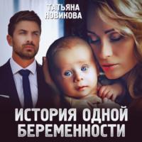 История одной беременности, аудиокнига Татьяны Новиковой. ISDN68977257