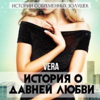 История о давней любви - Vera Aleksandrova