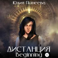 Дистанция. Beginning - Юлия Понеева