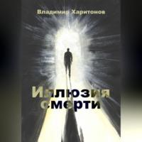 Иллюзия смерти, аудиокнига Владимира Юрьевича Харитонова. ISDN68981346