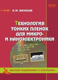 Технология тонких плёнок для микро- и наноэлектроники, аудиокнига В. Ю. Васильева. ISDN68983095