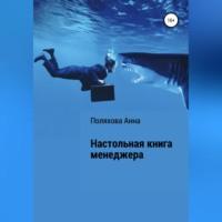 Настольная книга менеджера - Анна Поляхова
