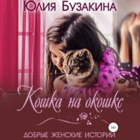 Кошка на окошке, аудиокнига Юлии Бузакиной. ISDN68990689