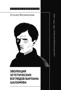 Эволюция эстетических взглядов Варлама Шаламова и русский литературный процесс 1950 – 1970-х годов, аудиокнига Ксении Филимоновой. ISDN68994364