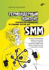 Термоядерный контент. Практическое руководство по созданию текстов для SMM, аудиокнига Валентина Холмогорова. ISDN68994988
