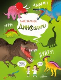 Динозавры - Лине Халснес