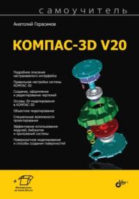 Самоучитель КОМПАС-3D V20, аудиокнига Анатолия Герасимова. ISDN68999071