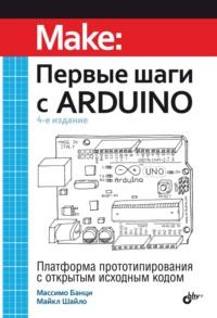 Первые шаги с Arduino, аудиокнига Массимо Банци. ISDN68999176