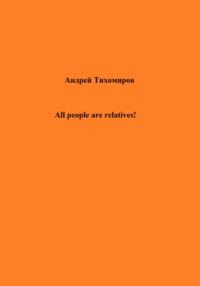 All people are relatives! - Андрей Тихомиров