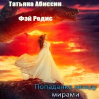 Попаданка между мирами - Татьяна Абиссин