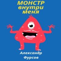 Монстр внутри меня - Александр Фурсов