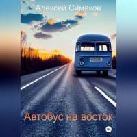Автобус на восток, аудиокнига Алексея Симакова. ISDN69005197