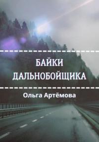 Байки дальнобойщика - Ольга Артемова