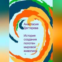 История создания полотен мировой живописи, аудиокнига Анастасии Александровны Дегтяревой. ISDN69010792