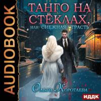Танго на стёклах, или Снежная страсть, аудиокнига Ольги Коротаевой. ISDN69010810