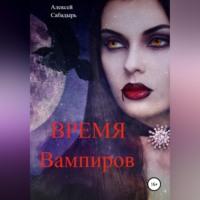 Время вампиров, аудиокнига Алексея Сабадыря. ISDN69010999