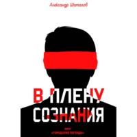 В плену сознания, аудиокнига Александра Шаталова. ISDN69011545
