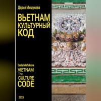 Вьетнам. Культурный код, аудиокнига Дарьи Дмитриевны Мишуковой. ISDN69011587