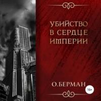 Убийство в сердце империи, аудиокнига Олега Бермана. ISDN69011995