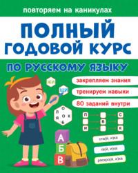 Полный годовой курс по русскому языку. 1 класс - Сборник